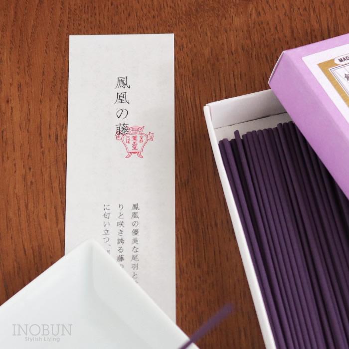 本店限定】鳳凰の藤 京の香り お香 線香 薫玉堂 香老舗 天然香料 紙箱