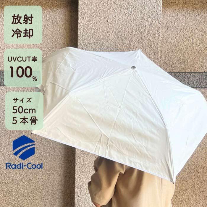 ラディクール 50cm 放射冷却 軽量 REIKYAKU 完全遮光 遮熱 ホワイト | 