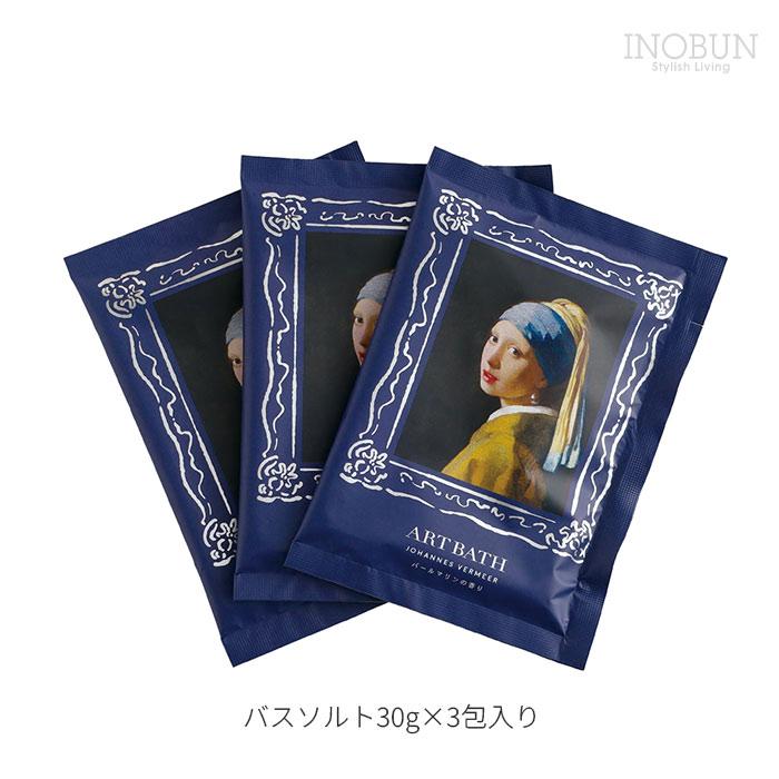 バスソルト DAILY MUSEUM バスソルト 3包セット 真珠の耳飾りの少女 日本製  フェルメール アート 絵画 入浴剤 ギフト |  | 04