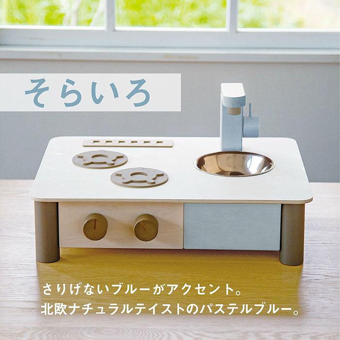 インテリアになじむ 日本製ままごとキッチン -そらいろ- 木のおもちゃ | エド・インター | 01