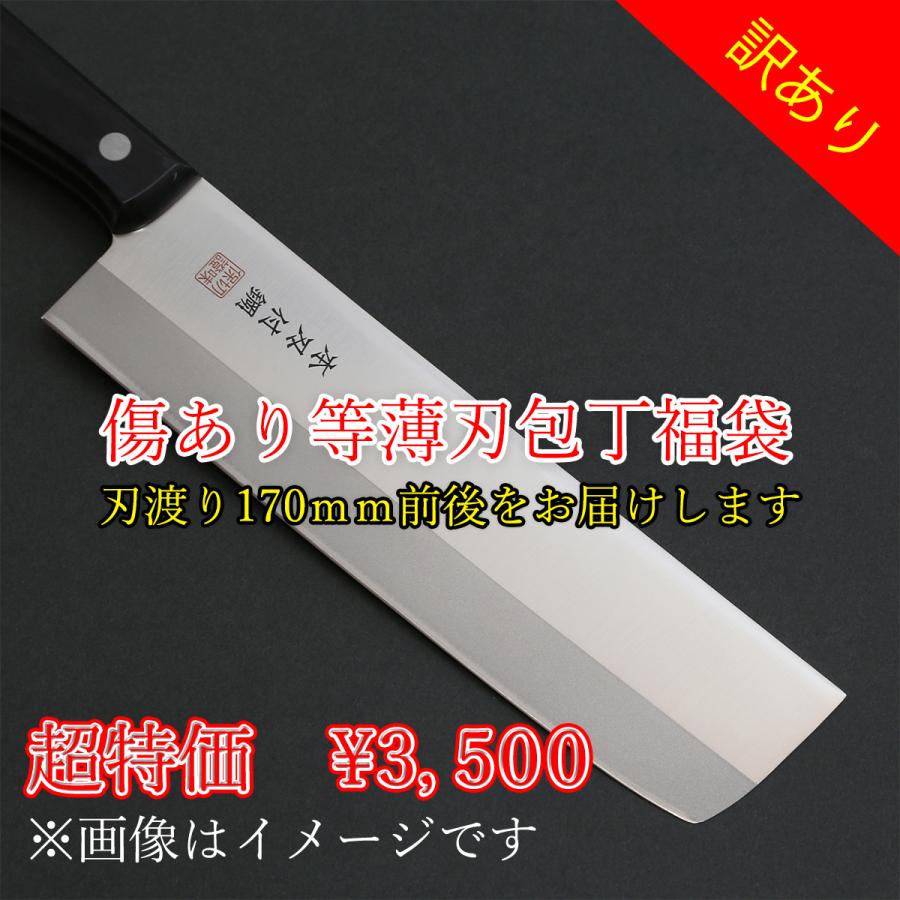 訳あり福袋 薄刃包丁 170ｍｍ 関の刃物 刃物まつり ワケアリ 返品交換不可 初期不良は返品交換可 割り引き