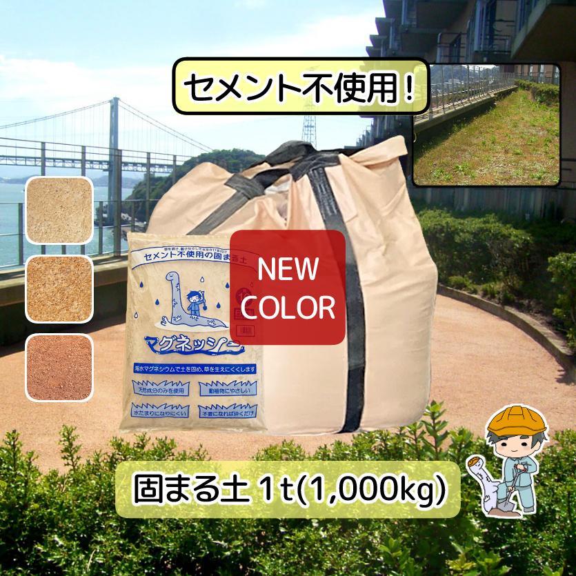 固まる土 マグネッシー【業務用 1,000kg入り】除草剤 防草シート マグナイト 補修 雑草対策 固まる砂 防草砂 駐車場 【石灰岩】 墓 庭