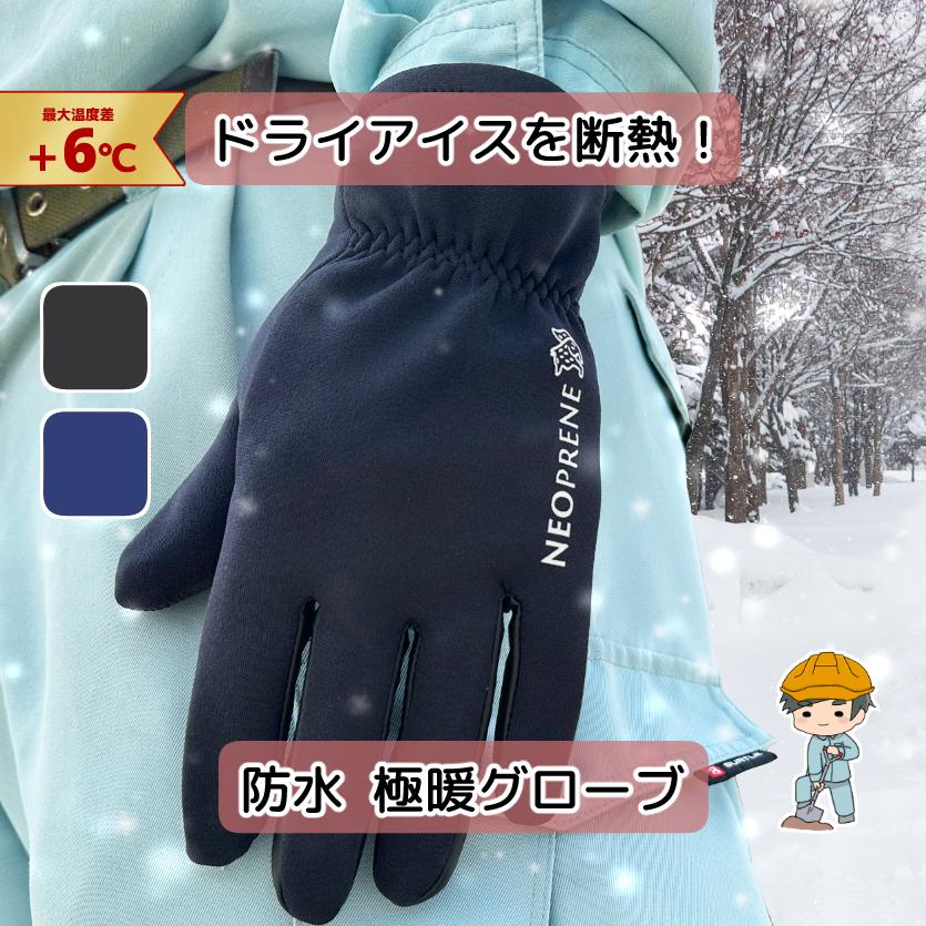 ネオプレーン グローブ】 手袋 スマホ対応 防風グローブ 撥水 保温