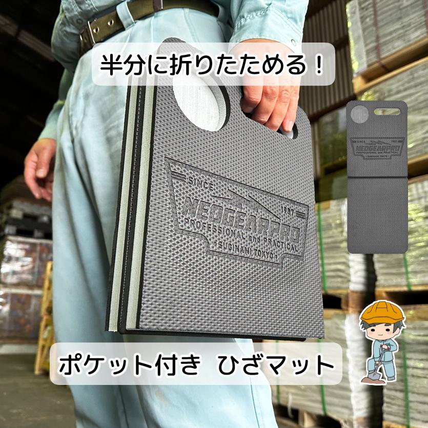 折りたたみニーマット】 膝当て 膝あて ひざあて ひざ当て 作業用 作業
