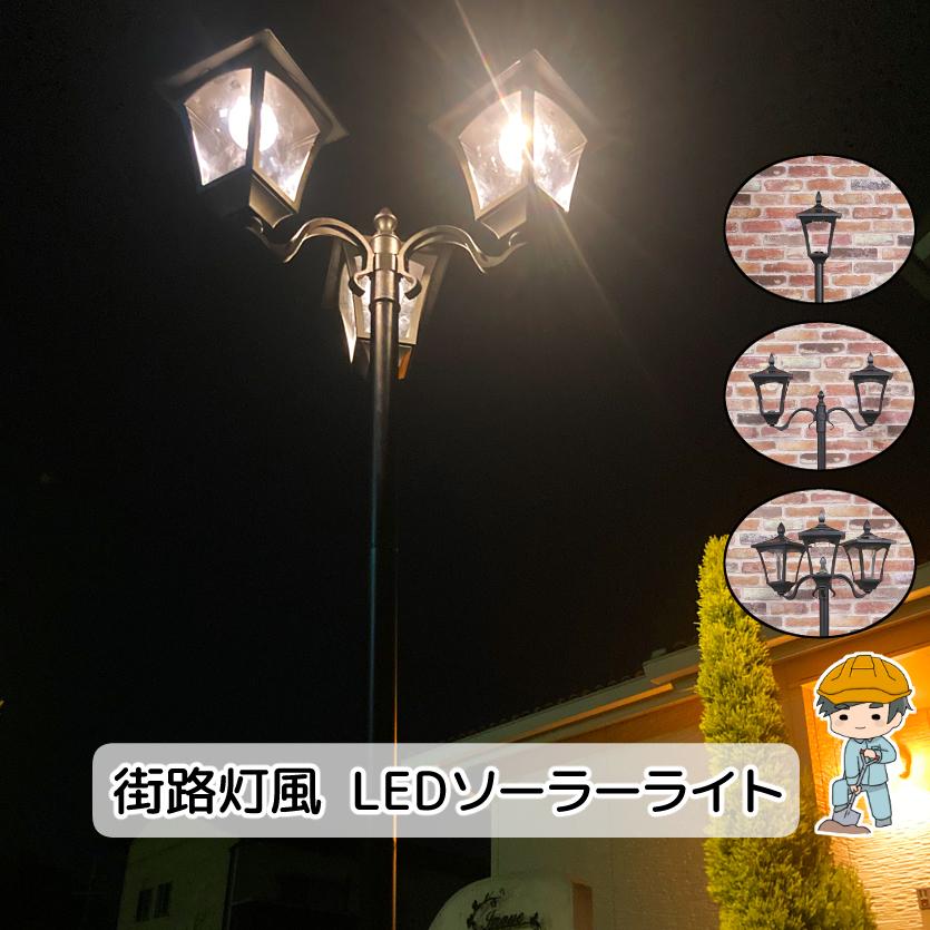 街路灯風 LED ガーデンライト】 ソーラーライト 屋外 防水 防塵 庭