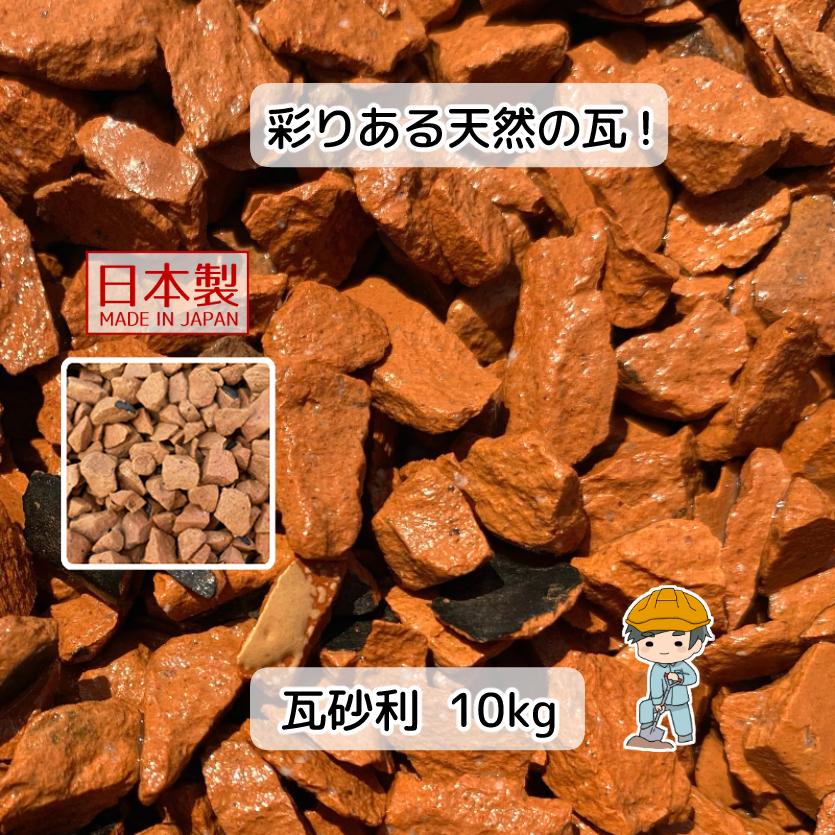 瓦 砂利 瓦チップ 防犯砂利 10kg入り Hr001 雑草対策と砂利の専門店 井上建設 通販 Yahoo ショッピング