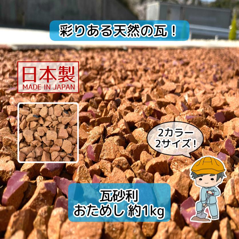 本日夕方残り1枠あり】1500kg配送無料！雑草対策♪ ぬかるみ防止! 赤瓦