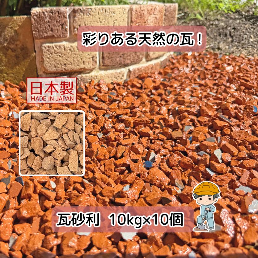 人気 オレンジ瓦チップ 100kg 洋風ガーデニング 雑草防草レンガチップ 砂利