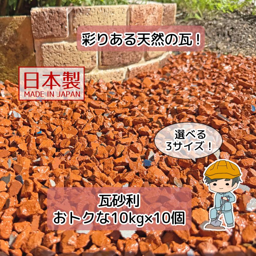 瓦砂利 選べる3種類 100kg 【10kg×10袋】 国産 瓦チップ 瓦 砂利 