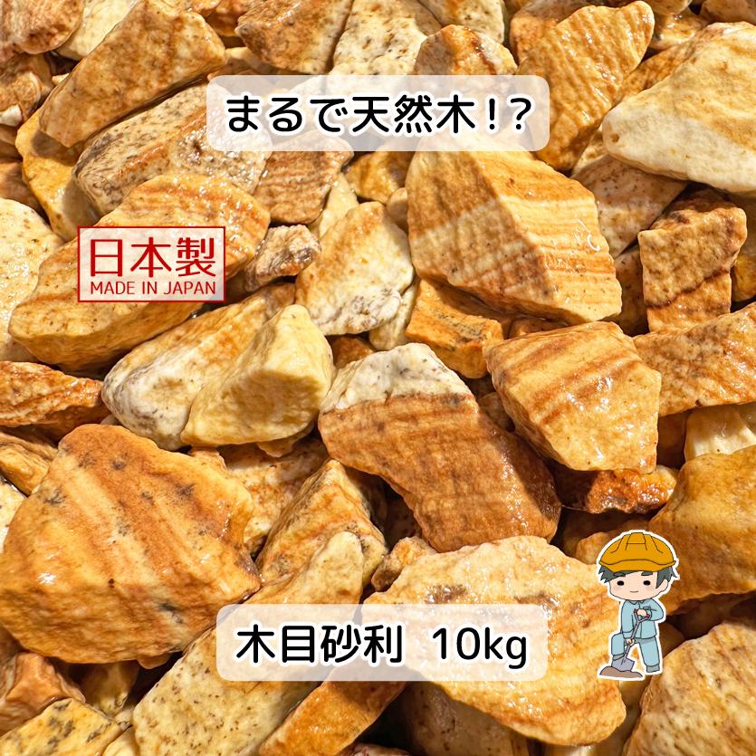 木目砂利 選べる2種類 10kg 【10kg×1袋】 国産 砕石 砂利 庭石 敷石