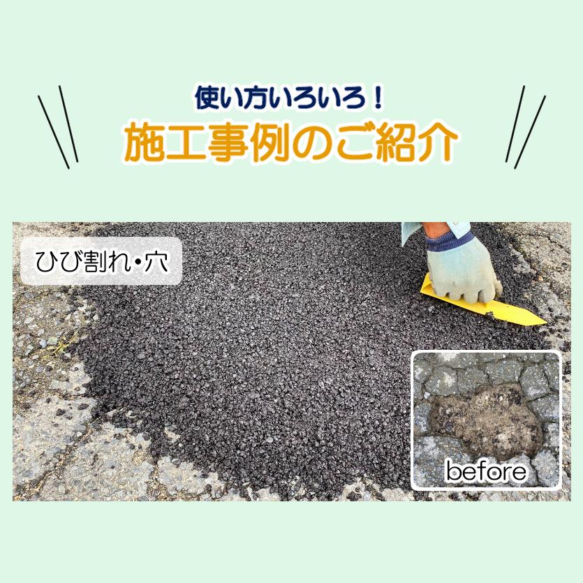 アスファルト 補修材 【10kg入り】 大林道路 補修 陥没 舗装 工事 駐車場 舗装材 道路 補修 水たまり コンクリート ひび割れ DIY 雑草対策 くぼみ 穴埋め材｜inoken-shop｜08