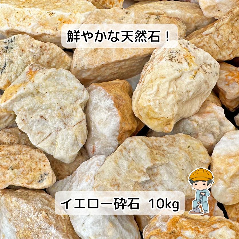 イエロー砕石 選べる2種類 10kg 【10kg×1袋】 イエロー 砕石 砂利 砕石