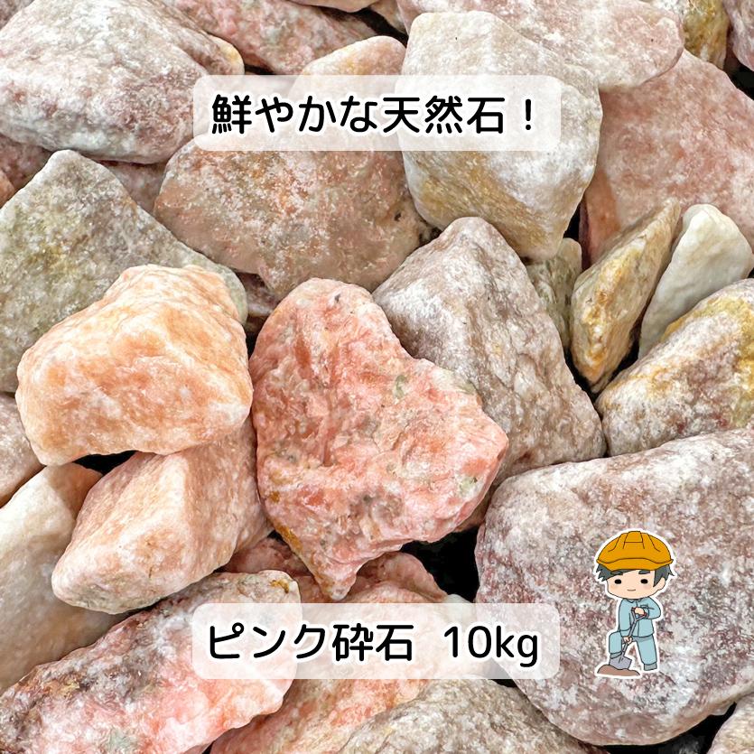 ピンク砕石 選べる2種類 10kg 【10kg×1袋】 ピンク 砕石 砂利 砕石敷き