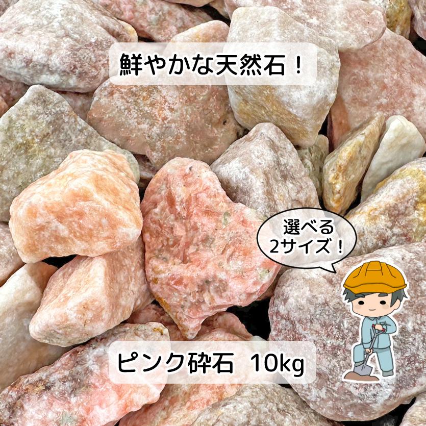 ピンク砕石 選べる2種類 10kg 【10kg×1袋】 ピンク 砕石 砂利 砕石敷き
