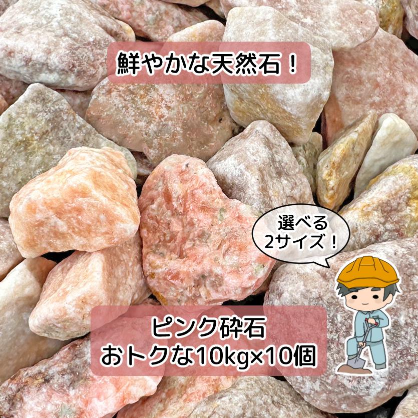 ピンク砕石 選べる2種類 100kg 【10kg×10袋】 ピンク 砕石 砂利 砕石