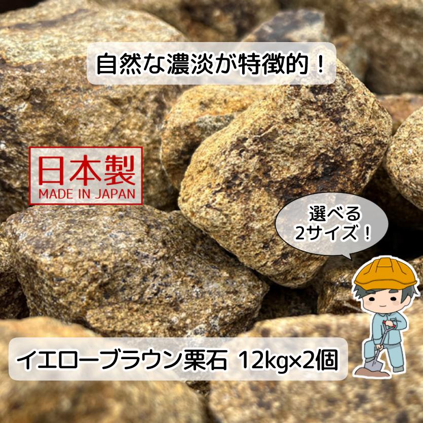 イエローブラウン 栗石 選べる2サイズ 24kg 【12kg×2袋】 国産 花崗岩