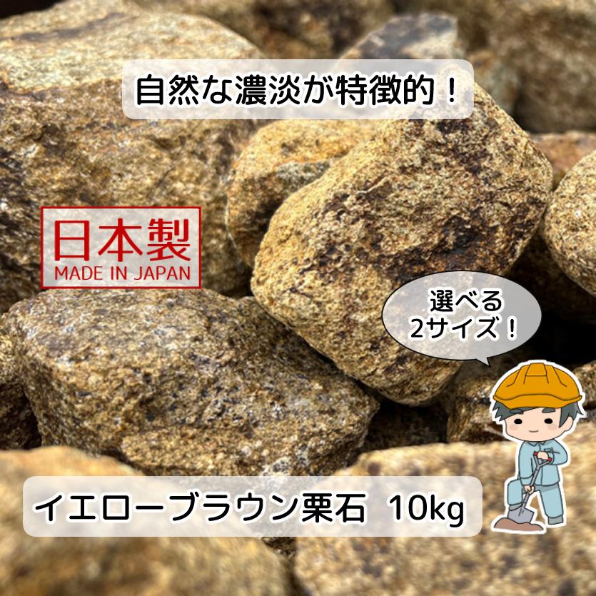 イエローブラウン 栗石 選べる2サイズ 10kg 【10kg×1袋】 国産 花崗岩 割栗石 ガーデンロック ロックガーデン 敷石 庭 ガビオン 外構 diy 蛇籠 蛇篭 じゃかご｜inoken-shop｜12