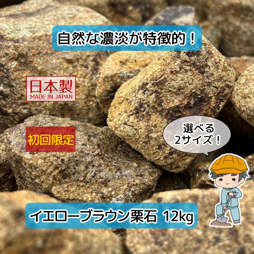 イエローブラウン 栗石 選べる2サイズ 12kg 【12kg×1袋】 国産 花崗岩
