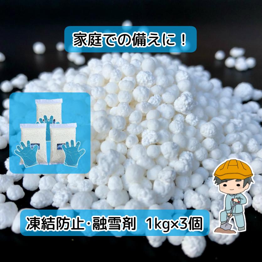 おまけ手袋付き！日本製 融雪剤 凍結防止剤 1kg×3個セット｜inoken-shop｜01
