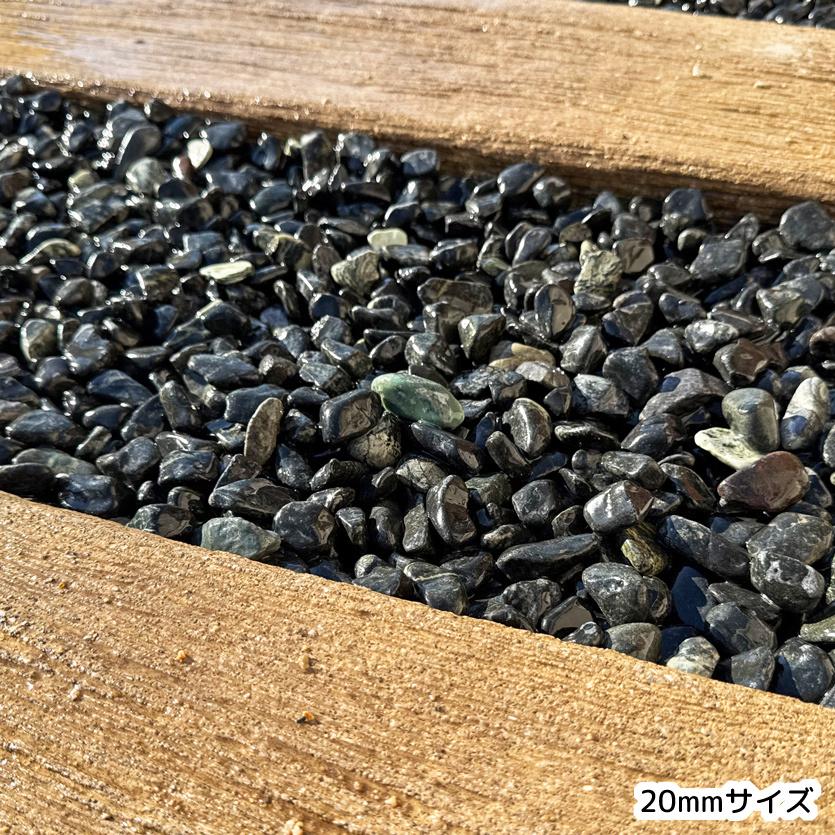 黒玉石 蛇紋岩 選べる3種類 おためし 【1kg×1袋】 黒 玉石 蛇紋石 砂利