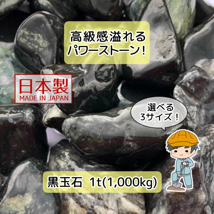 黒玉石 蛇紋岩 選べる3種類【1t(1000kg)入り】黒 玉石 蛇紋石 玉砂利
