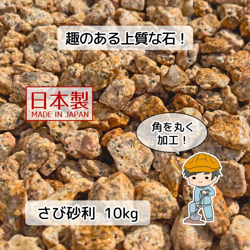 さび 砂利 選べる3種類 10kg 【10kg×1袋】 さび砂利 サビ砂利 錆砂利