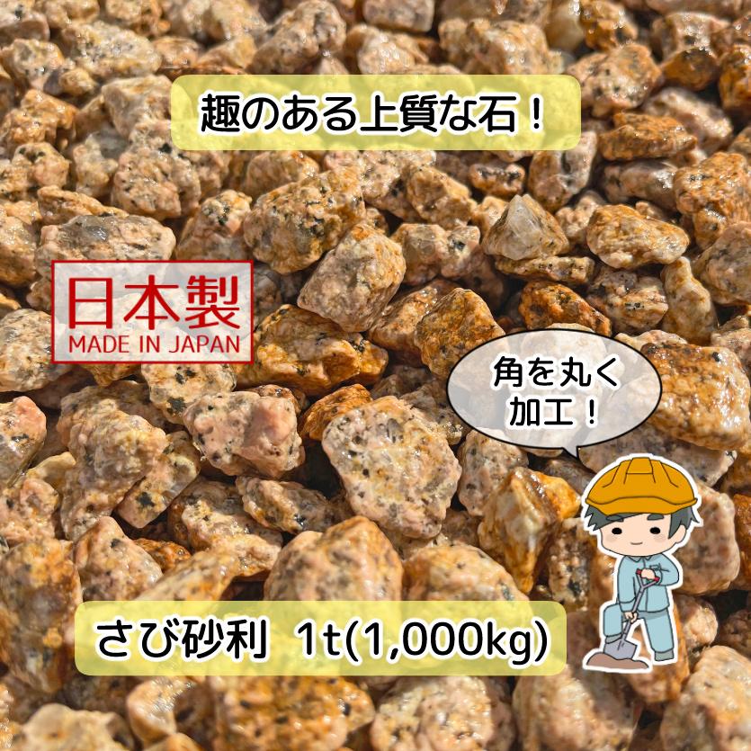 さび 砂利 選べる3種類【1t(1000kg)入り】 さび砂利 サビ砂利 錆砂利