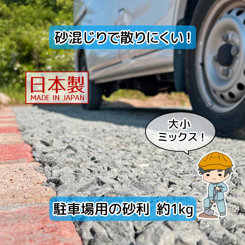 個人向け☆　砂利(砕石)販売　駐車場や庭に砂利(砕石)を敷きませんか？ 駐車場 砂利 おためし 【1kg×1袋】 国産 駐車場の砂利 砕石敷き 砕石
