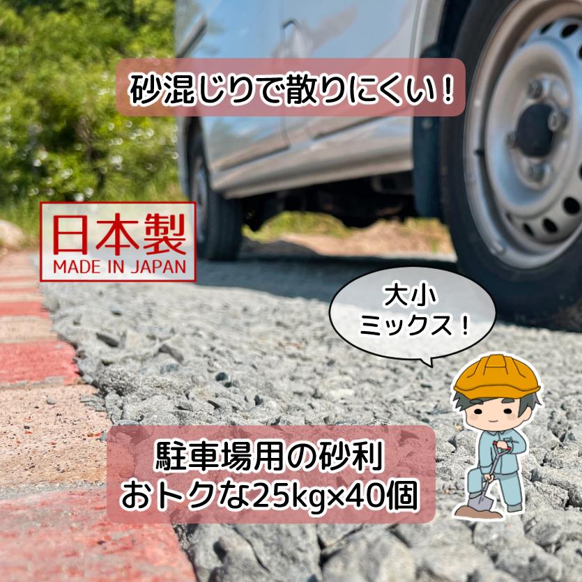 駐車場 砂利 1t 【25kg×40袋】 国産 駐車場の砂利 DIY 簡単 砕石敷き 
