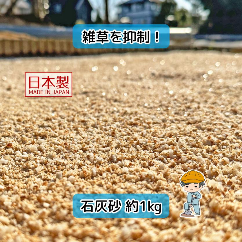 石灰砂 おためし 【1kg×1袋】 白 玉石 砂利 白玉石 石灰石 石灰岩 雑草