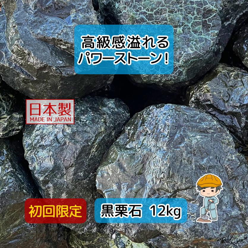 黒栗石 蛇紋岩 選べる2サイズ 12kg 【12kg×1袋】 黒 玉石 砂利 diy