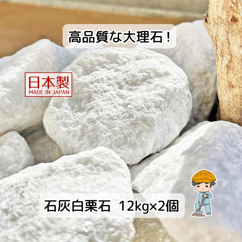白栗石 石灰石 選べる3サイズ 24kg 【12kg×2袋】 割栗石 白 栗石 白栗石 石灰石 選べる3サイズ 24kg 【12kg×2袋】 割栗石 白 栗石