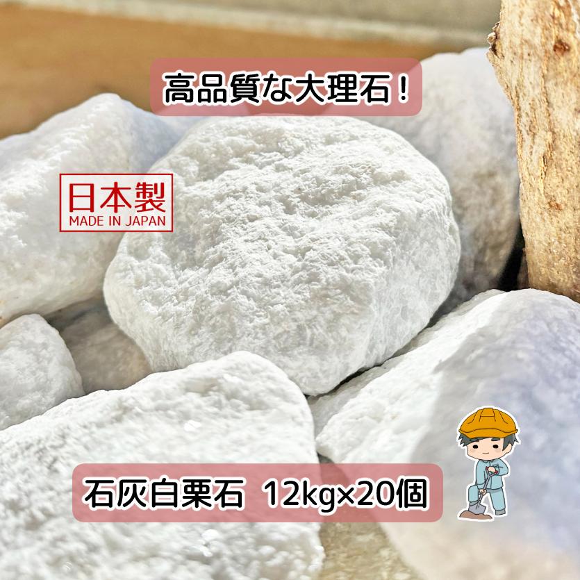 白栗石 石灰石 選べる3サイズ 240kg 【12kg×20袋】 割栗石 栗石