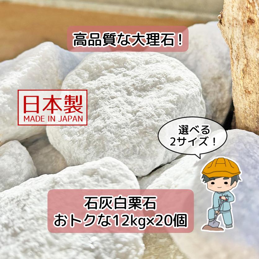 白色の自然石 手のひらサイズ 白栗石 石灰石 選べる3サイズ 240kg 【12kg×20袋】 割栗石 栗石