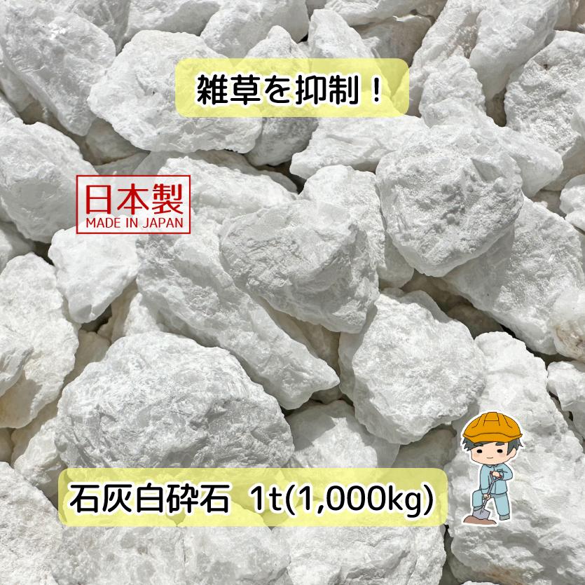 白砕石 石灰石 選べる3種類【1t(1000kg)入り】 白 砕石 砂利 石灰岩 白
