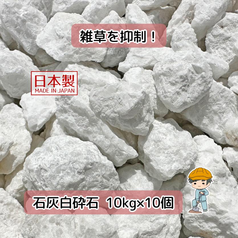 白砕石 石灰石 選べる3種類 100kg 【10kg×10袋】 白 砕石 砂利 石灰岩 