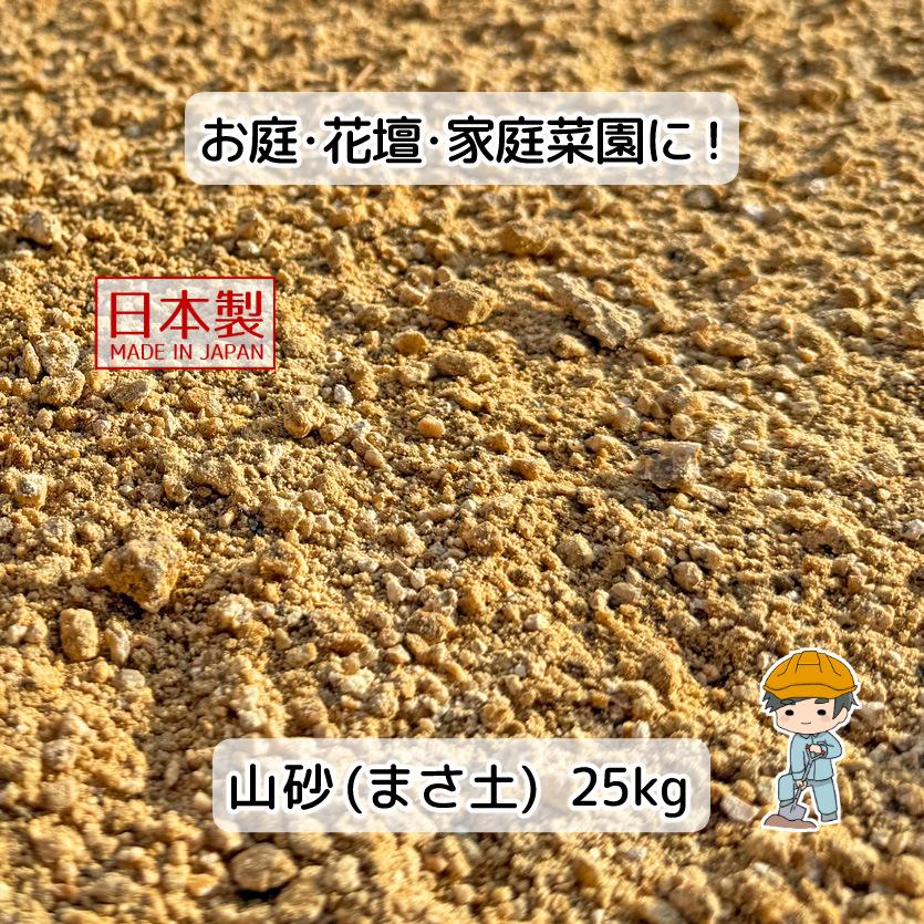 山砂（まさ土） 25kg 【25kg×1袋】 真砂土 庭 ガーデニング 園芸 花壇