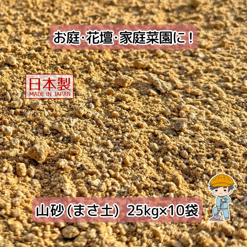 山砂（まさ土） 250kg 【25kg×10袋】 真砂土 庭 ガーデニング 園芸