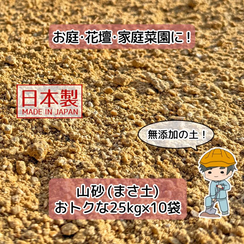 山砂（まさ土） 250kg 【25kg×10袋】 真砂土 庭 ガーデニング 園芸 花壇 土 庭の土 DIY プランター 畑 畑の土 庭土 砂 園芸用土 ガーデニング用品 補修 大量_5