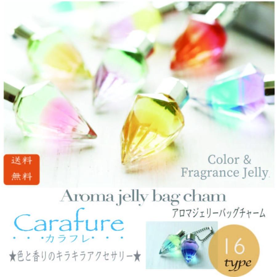 バッグチャーム 香りのアロマチャーム キラキラチャーム カラー