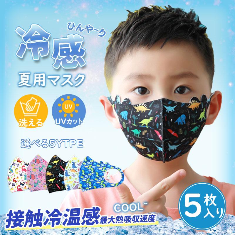 子供 マスク 5枚セット 冷感マスク 夏用 動物柄 キャラクター 恐竜 洗える 接触冷感 伸縮性 柔らかい 呼吸楽 肌に優しい 通園 通学 可愛い 47apr22etlgkz08 イノリヤ 通販 Yahoo ショッピング