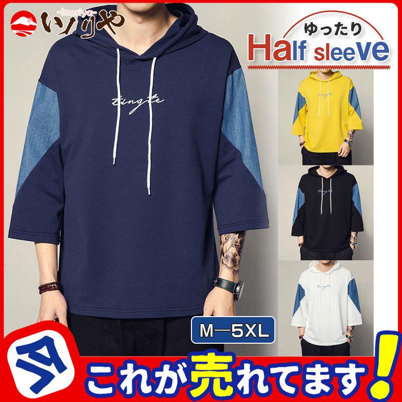 パーカー メンズ プルオーバー カジュアル 七分袖 半袖 Tシャツ フード付き ゆったり 半袖パーカー ルームウェア お兄系 夏物 薄手 無地 新作 47apr22mlmwyd03 イノリヤ 通販 Yahoo ショッピング