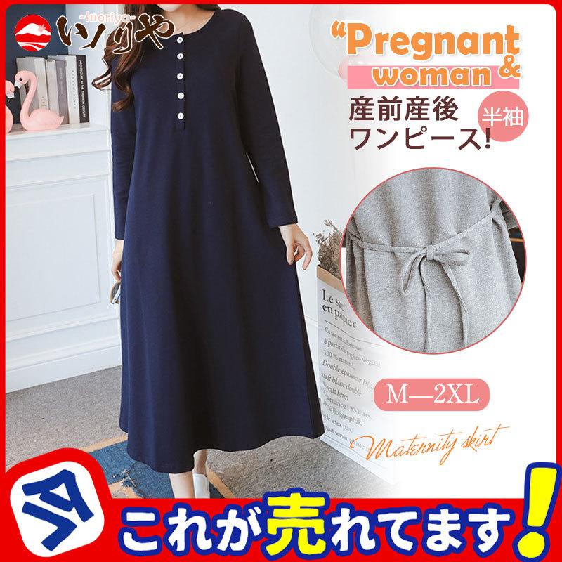 授乳服 マタニティ ワンピース 長袖 前ボタン 春 夏 レディース ママ ロング マキシ丈 マタニティウェア 授乳口 ルームウェア 妊婦 産前産後 47apr22yflyq07 イノリヤ 通販 Yahoo ショッピング