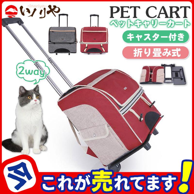 ペット キャリーカート キャスター付き 犬 猫 キャリーバッグ 反射材 ベルト固定 メッシュ キャリーケース 手提げ リュック 車載 イヌ ネコ 47may22cwlgx02 イノリヤ 通販 Yahoo ショッピング
