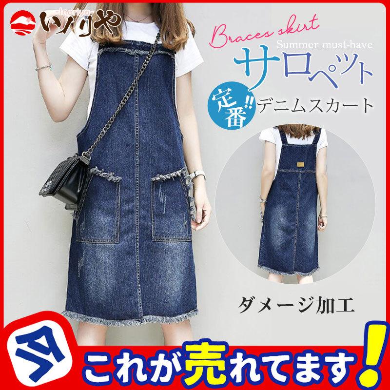 オーバーオール レディース スカート ダメージ加工 サロペット 春 夏 デニム ミニ丈 膝丈 ジャンパースカート 綿 ゆったり 大人 かわいい 47may22rnvbdqd05 イノリヤ 通販 Yahoo ショッピング