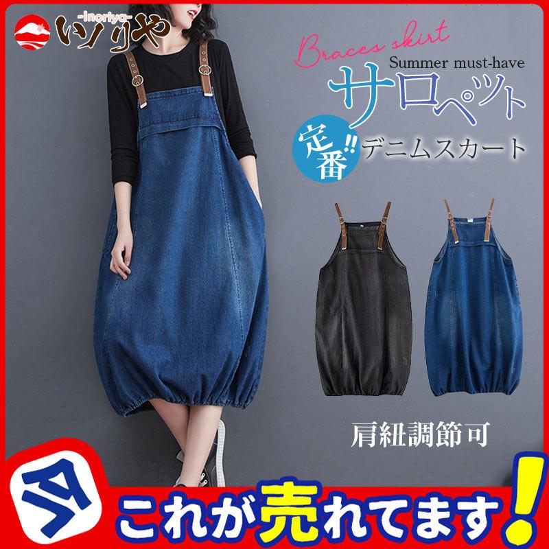 デニム サロペット レディース スカート 肩紐調節可 ミニ丈 膝丈 オーバーオール ジャンパースカート ゆったり 大きいサイズ 楽ちん かわいい 47may22rnvbdqd07 イノリヤ 通販 Yahoo ショッピング