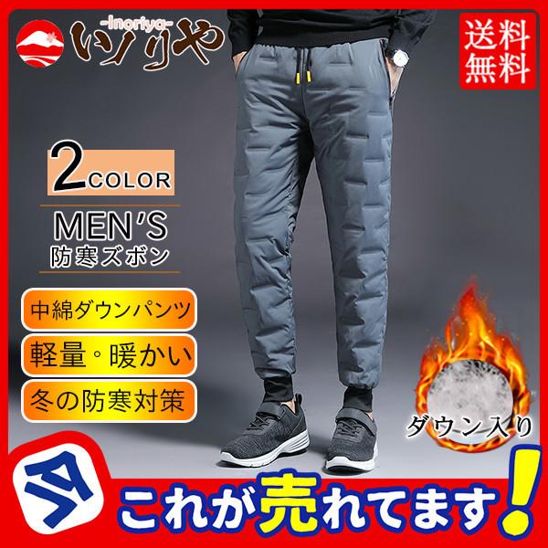 ダウンパンツ メンズ 暖パン 長ズボン 登山 防寒ズボン カジュアル 厚手 秋冬 スキニーパンツ アウトドア