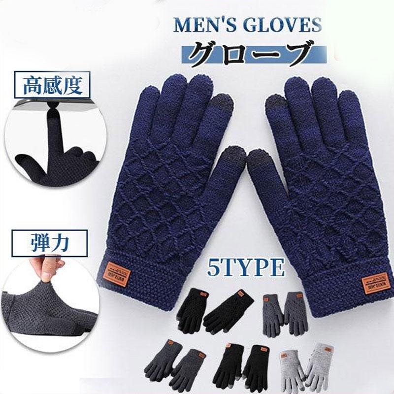 最大51 Offクーポン セール中 手袋 メンズ ニット スマートフォン対応 スマホ手袋 あったか 秋 冬 オシャレ ふわふわ 旅行 保温 のびのび 防寒 ニット手袋 もこもこ