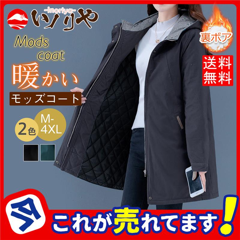 モッズコート レディース ジャケット フード付き ロング 秋 冬 あったか 女性 防寒 中綿入り 大人 シンプル アウトドア アウター 自転車 お散歩 :47nov21rzcpkf07:イノリヤ - 通販 - Yahoo!ショッピング モッズコート レディース ジャケット フード付き ロング 秋 冬 あったか 女性 防寒 中綿入り 大人 シンプル アウトドア アウター 自転車 お散歩 :47nov21rzcpkf07:イノリヤ - 通販 - Yahoo!ショッピング