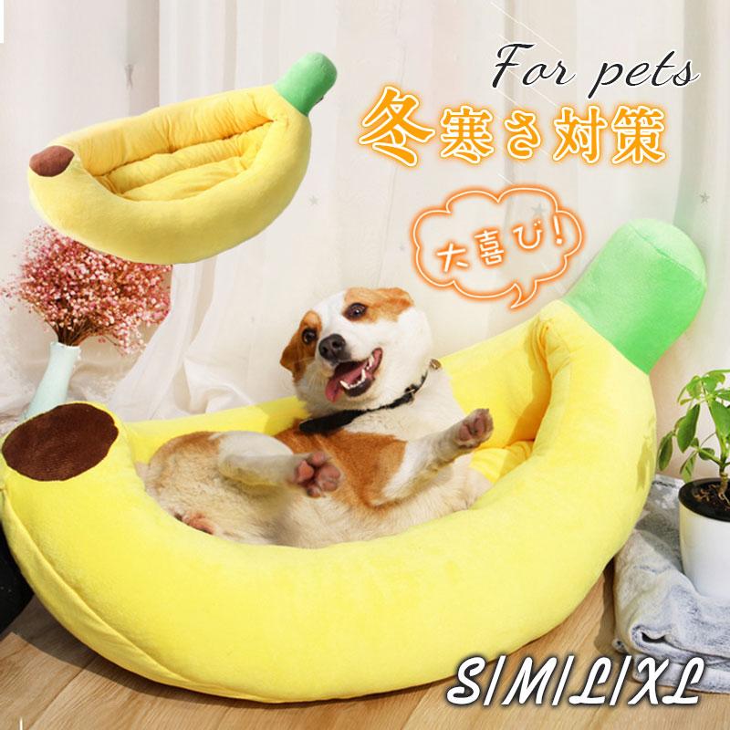 バナナ ペットベッド ベッド 犬 猫 犬用品 猫用品 ふわふわ 犬用ベッド 猫用ベッド ハウス 通年用 寝床 洗える 洗濯 おしゃれ かわいい 47oct21qdcww19 イノリヤ 通販 Yahoo ショッピング